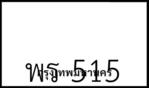 พร 515